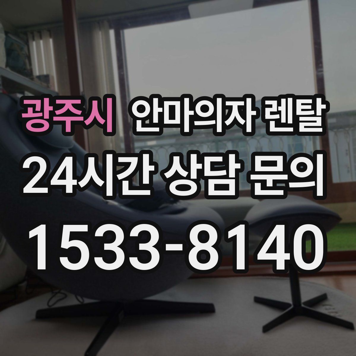 광주시 안마의자 렌탈
