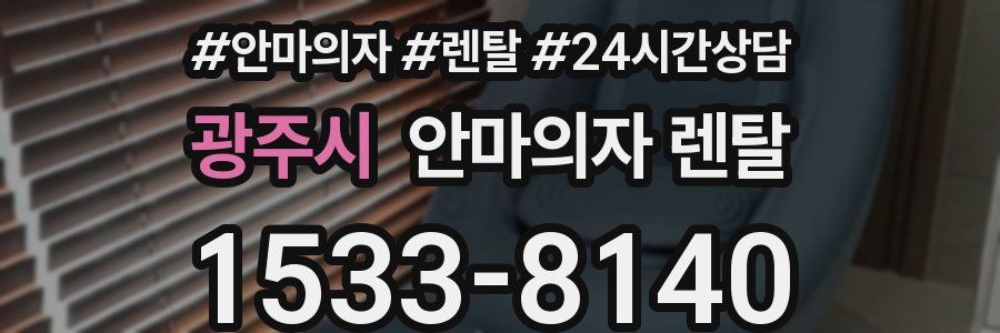광주시 안마의자 렌탈