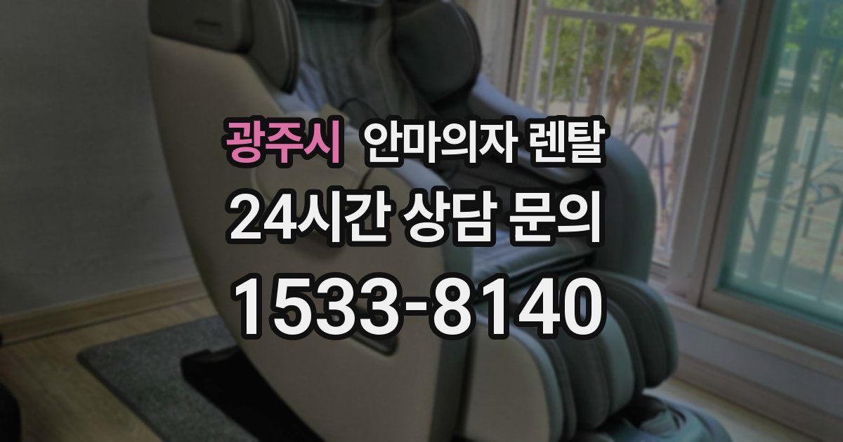 광주시 안마의자 렌탈