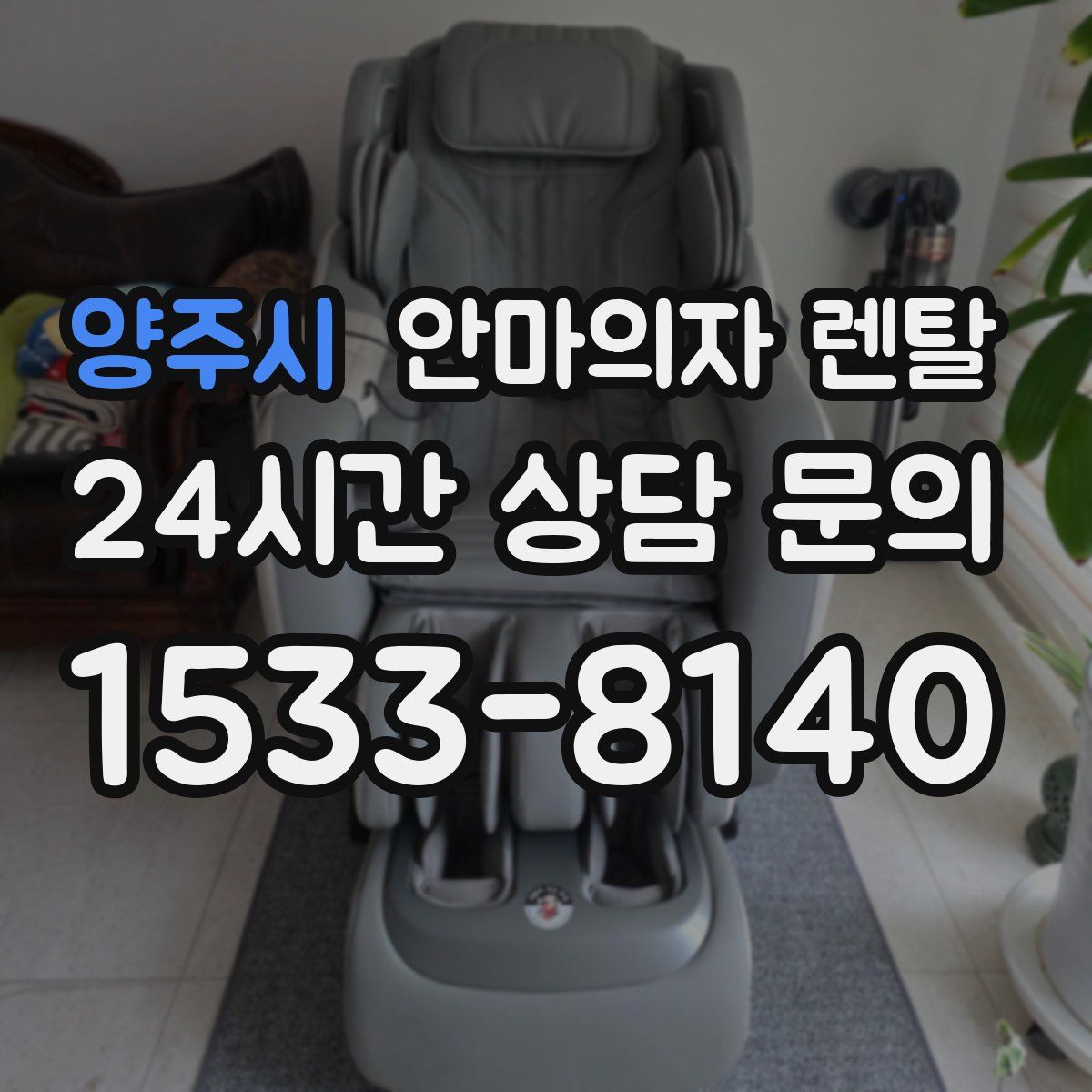 양주시 안마의자 렌탈