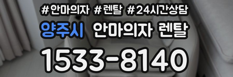 양주시 안마의자 렌탈