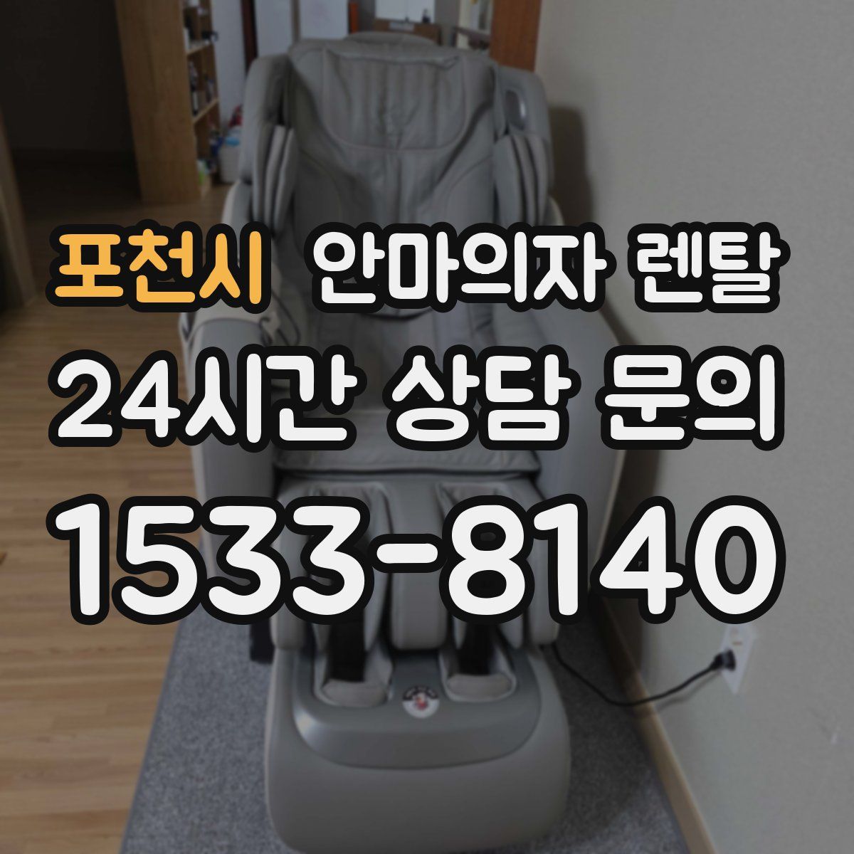 포천시 안마의자 렌탈