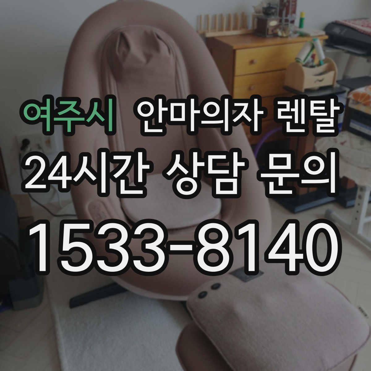 여주시 안마의자 렌탈