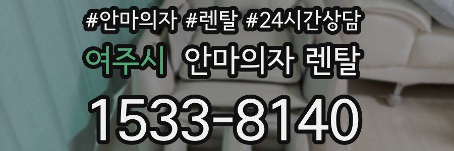 여주시 안마의자 렌탈