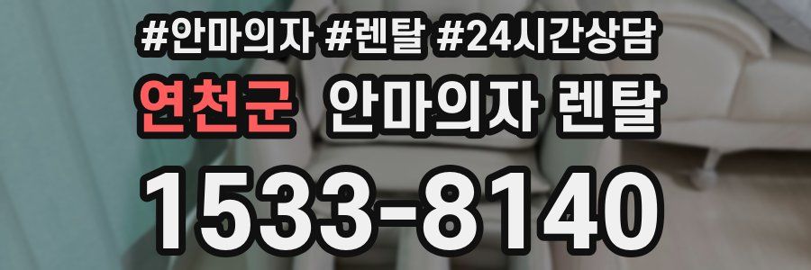 연천군 안마의자 렌탈