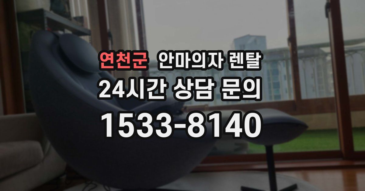 연천군 안마의자 렌탈