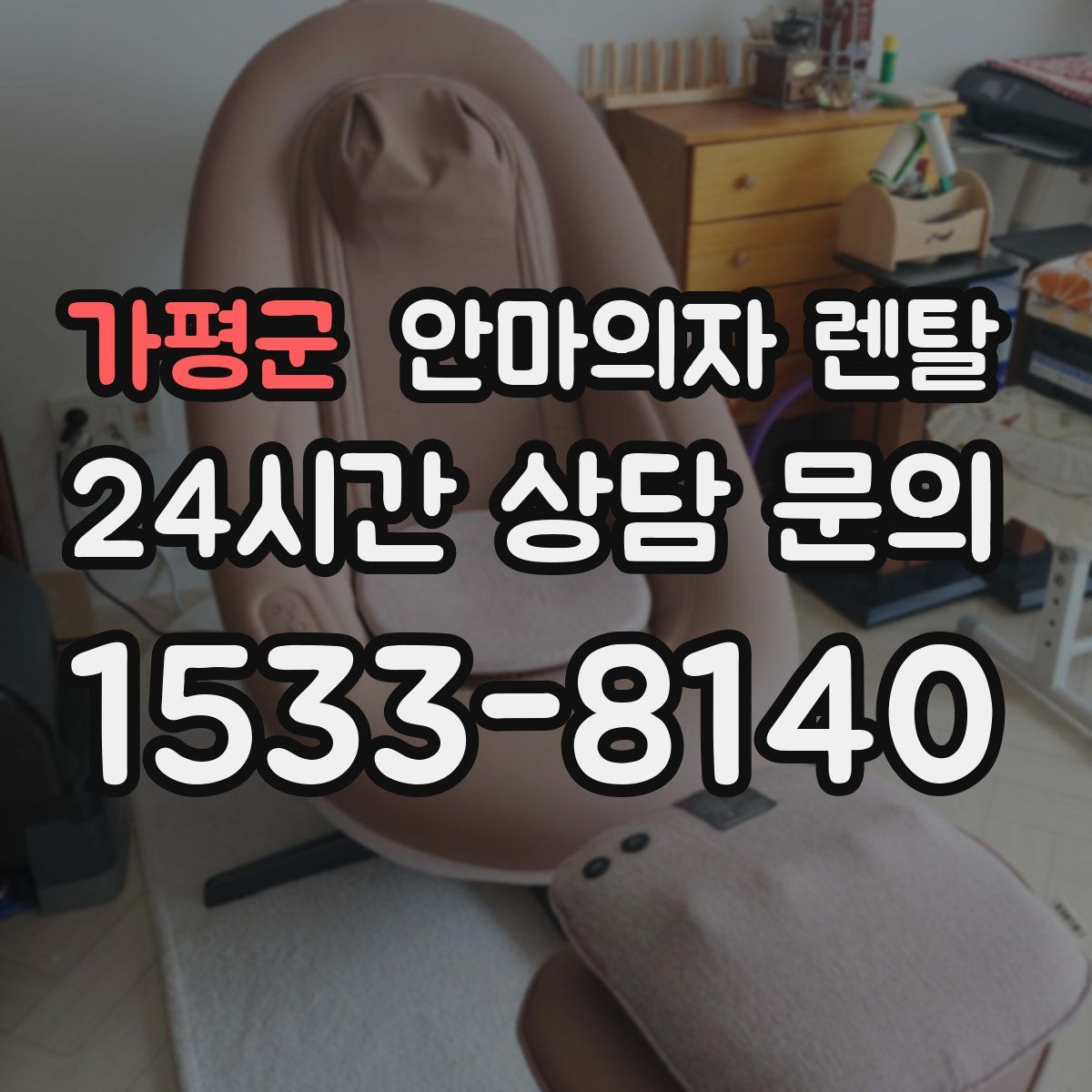 가평군 안마의자 렌탈