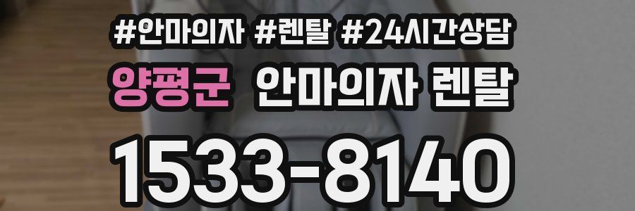 양평군 안마의자 렌탈