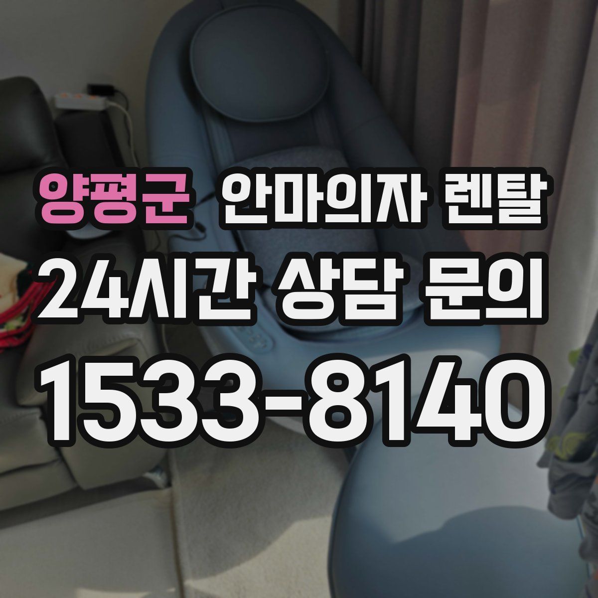양평군 안마의자 렌탈