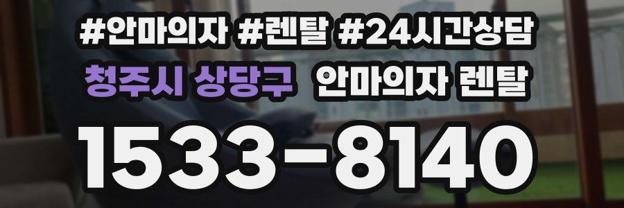 청주시 상당구 안마의자 렌탈
