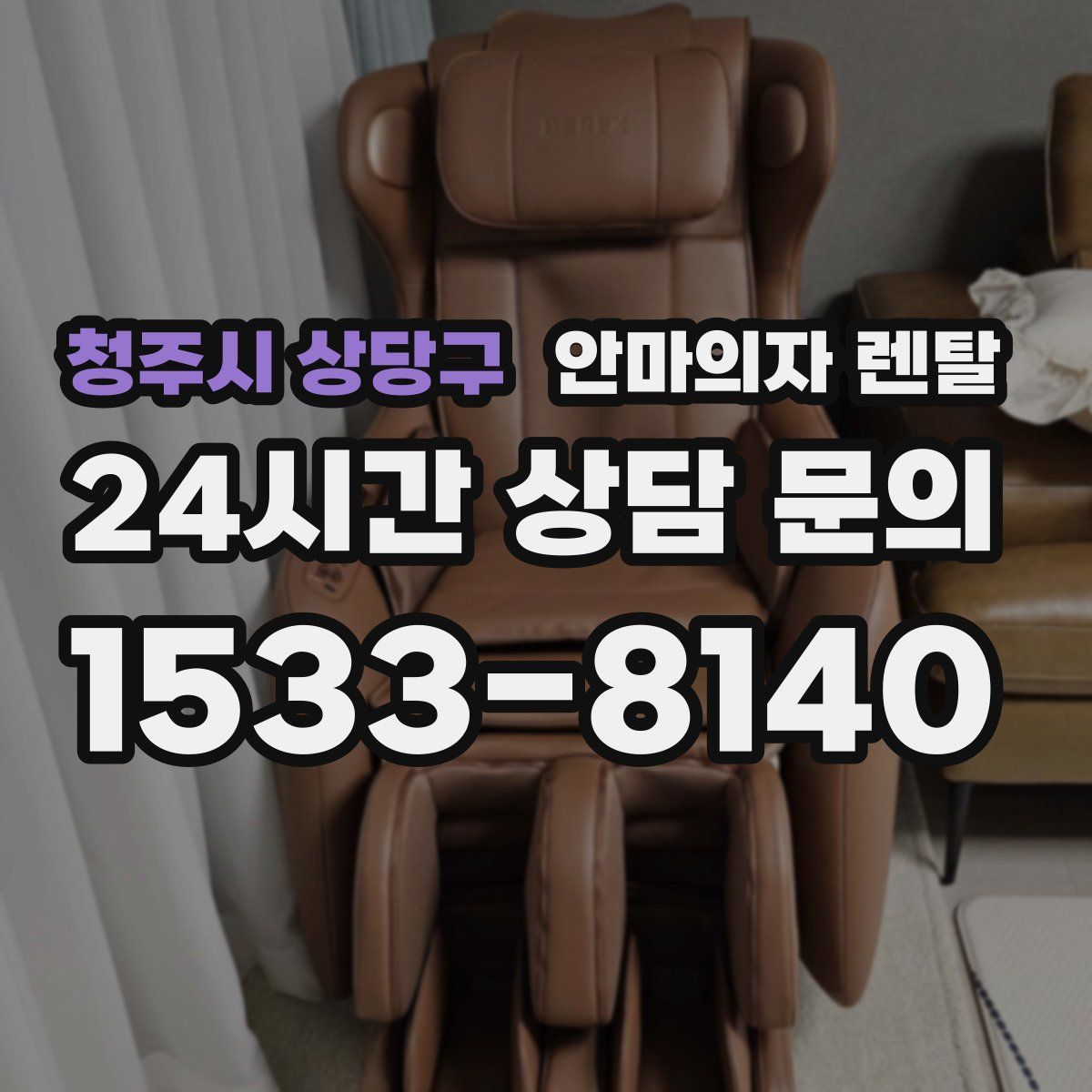 청주시 상당구 안마의자 렌탈