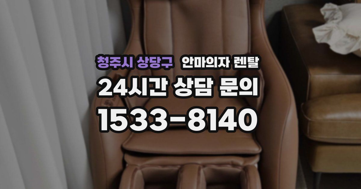 청주시 상당구 안마의자 렌탈