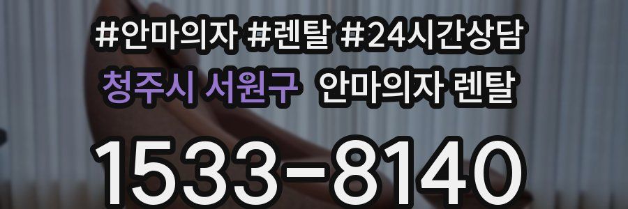 청주시 서원구 안마의자 렌탈