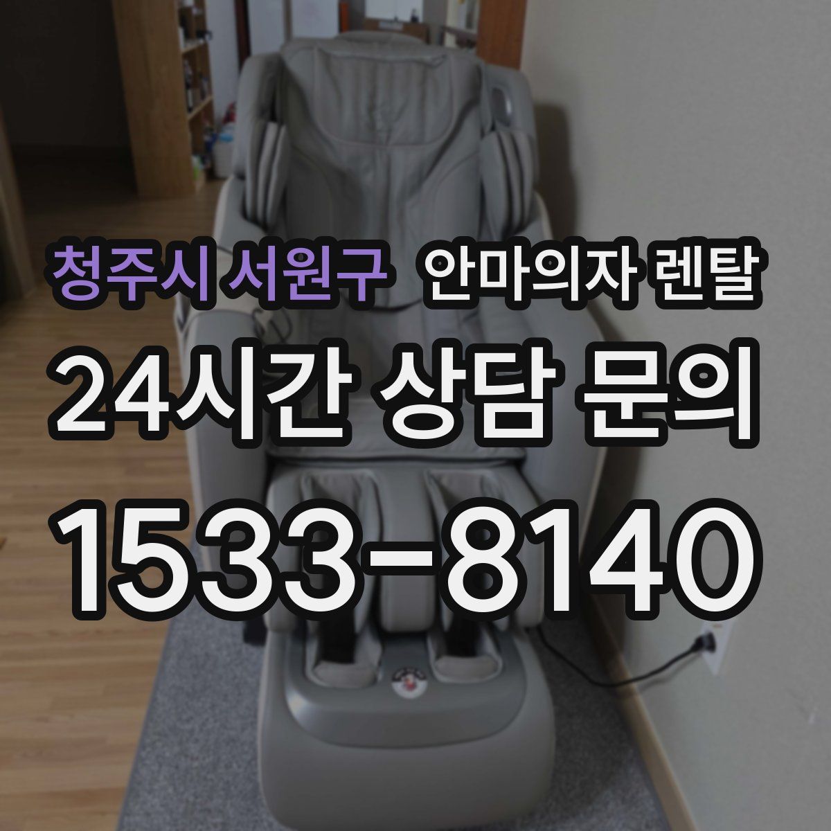 청주시 서원구 안마의자 렌탈