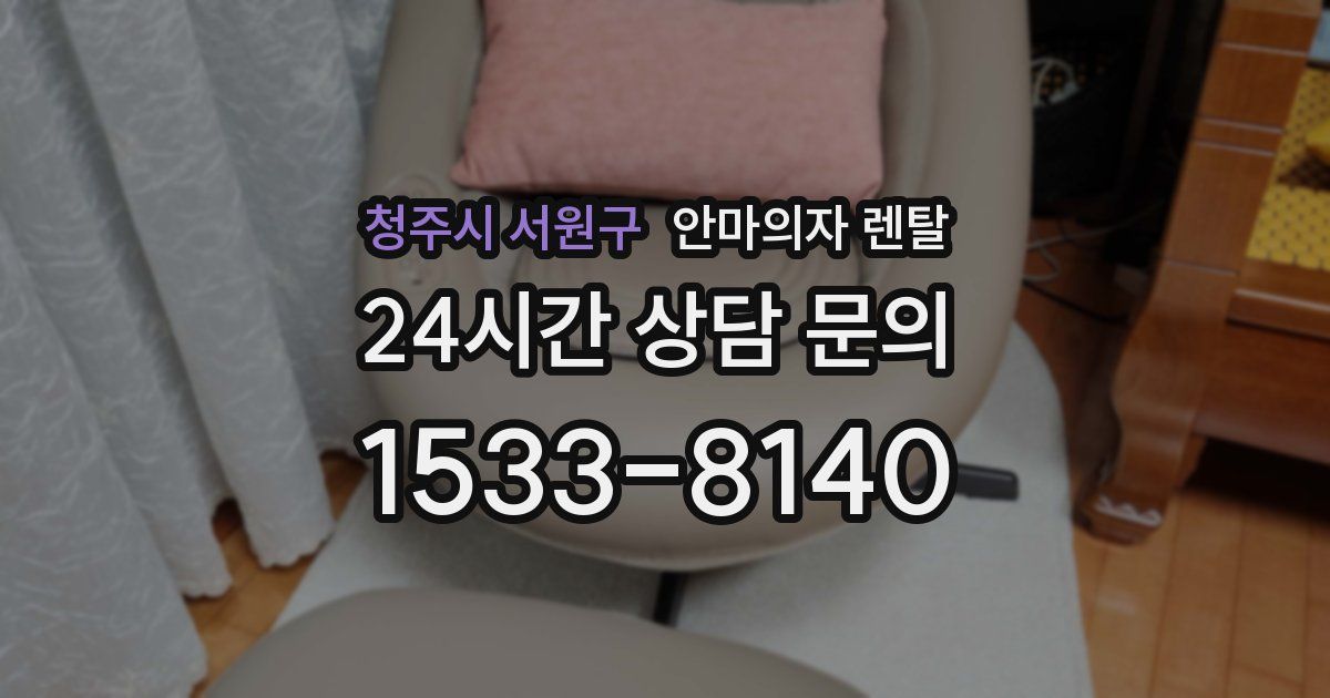 청주시 서원구 안마의자 렌탈
