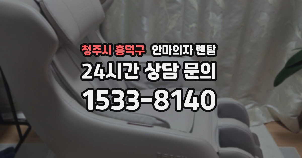 청주시 흥덕구 안마의자 렌탈