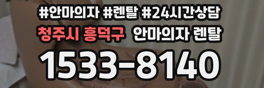 청주시 흥덕구 안마의자 렌탈