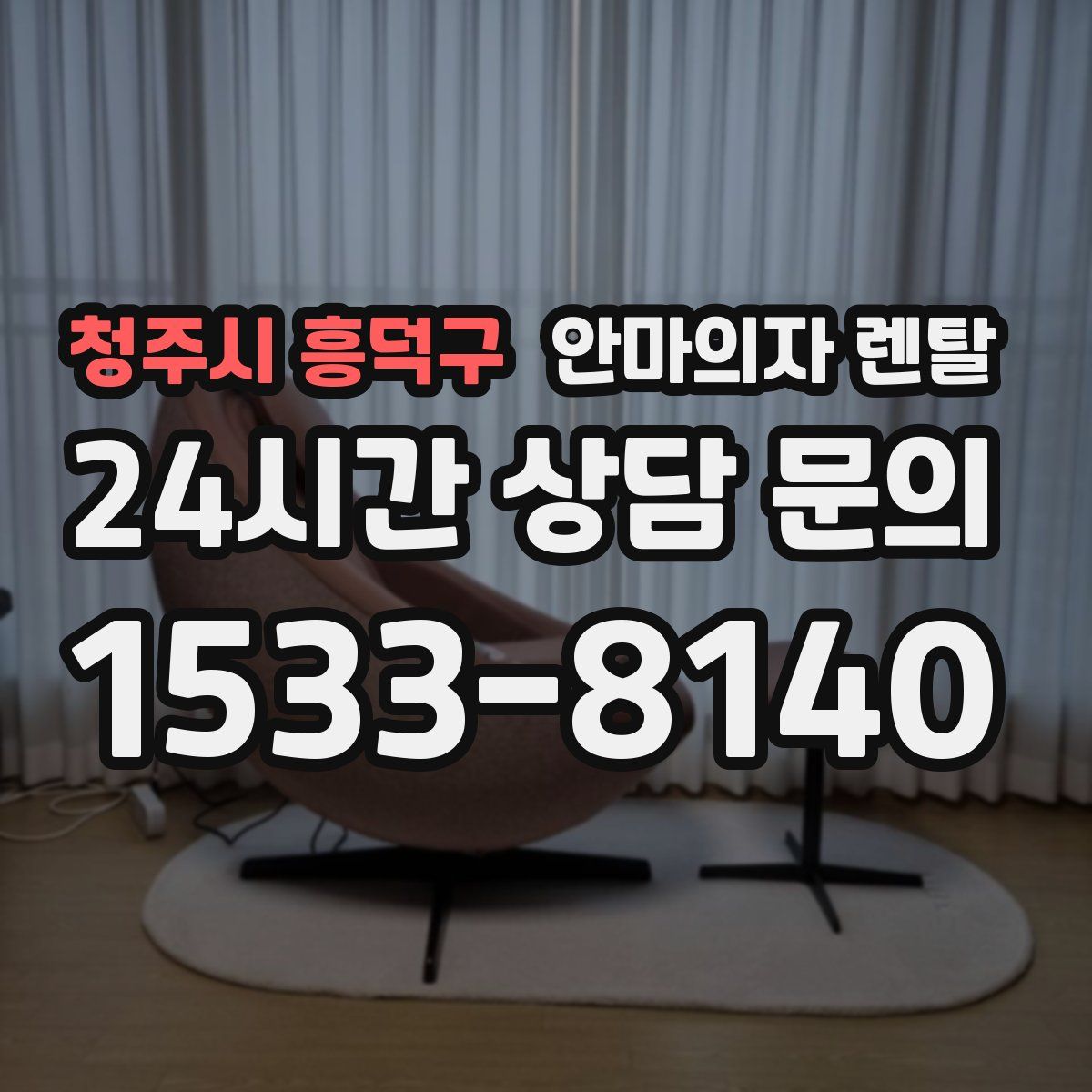 청주시 흥덕구 안마의자 렌탈