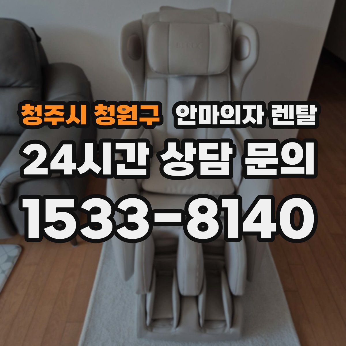 청주시 청원구 안마의자 렌탈