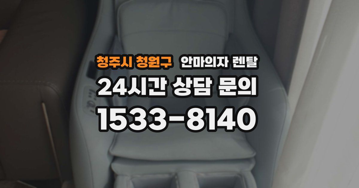 청주시 청원구 안마의자 렌탈