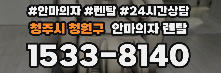 청주시 청원구 안마의자 렌탈