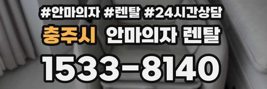 충주시 안마의자 렌탈
