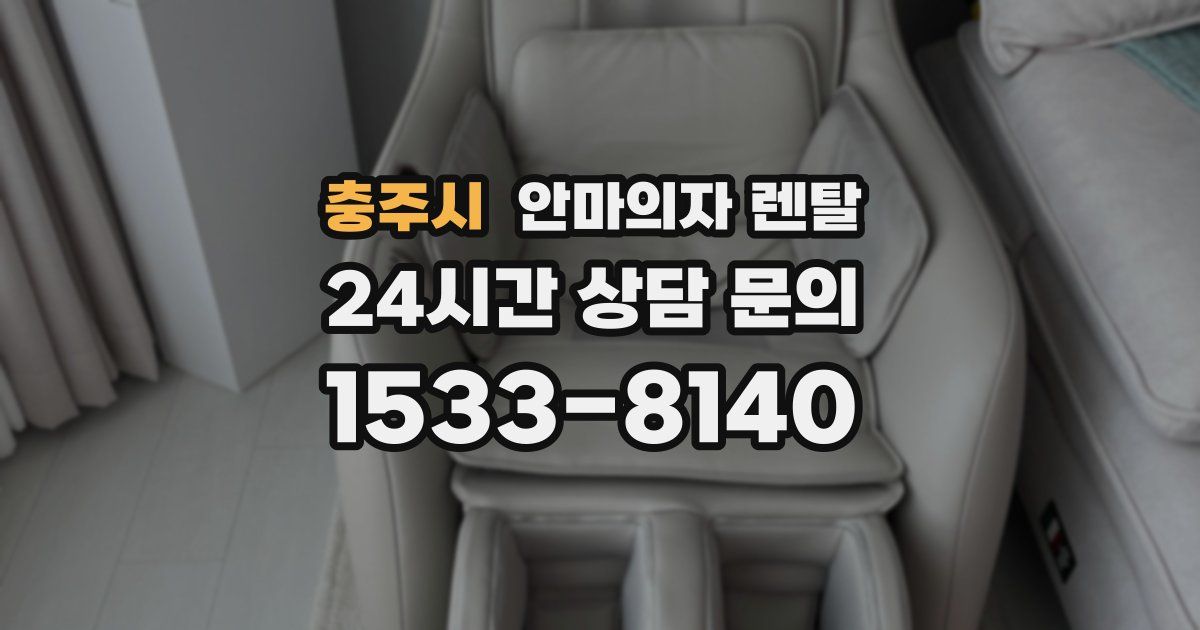 충주시 안마의자 렌탈