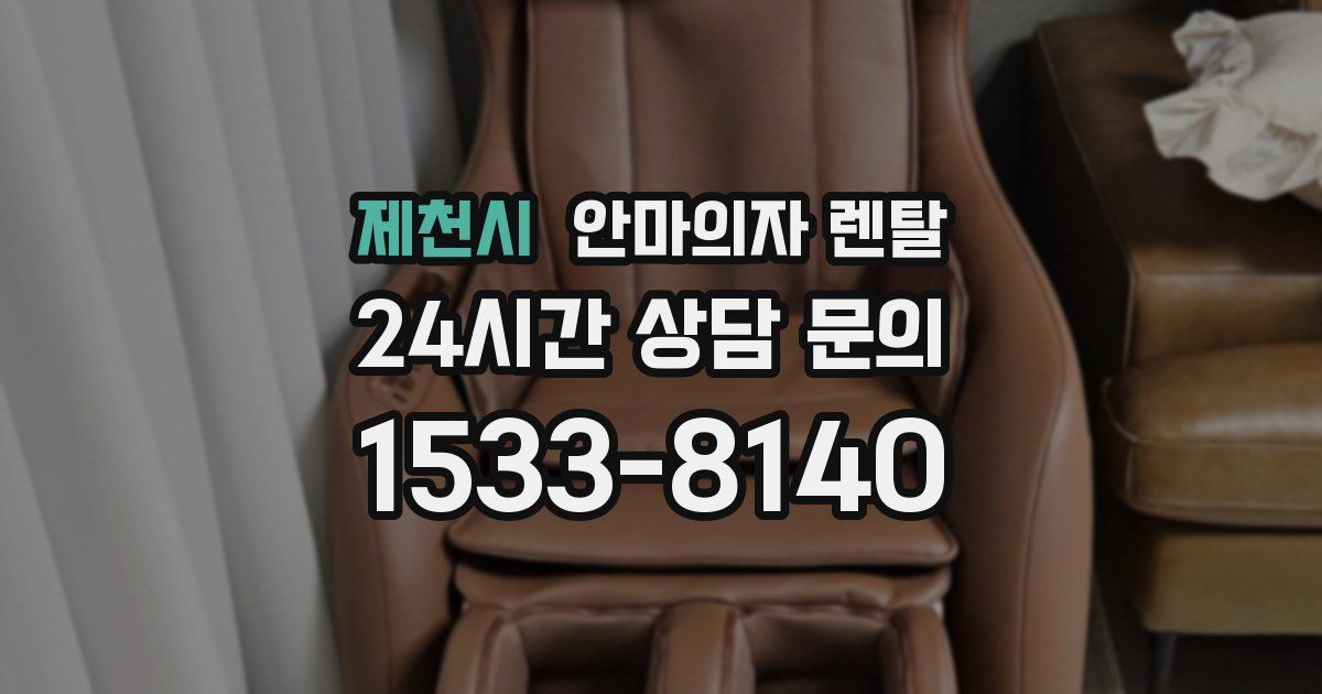 제천시 안마의자 렌탈