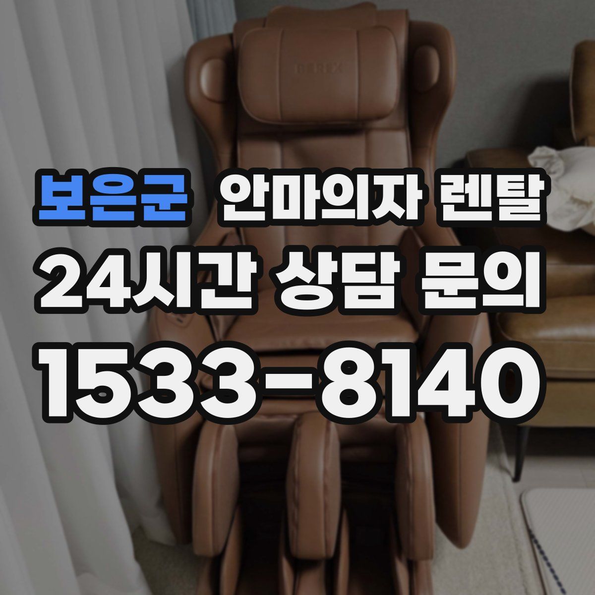 보은군 안마의자 렌탈