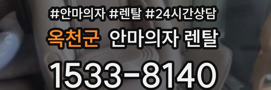 옥천군 안마의자 렌탈