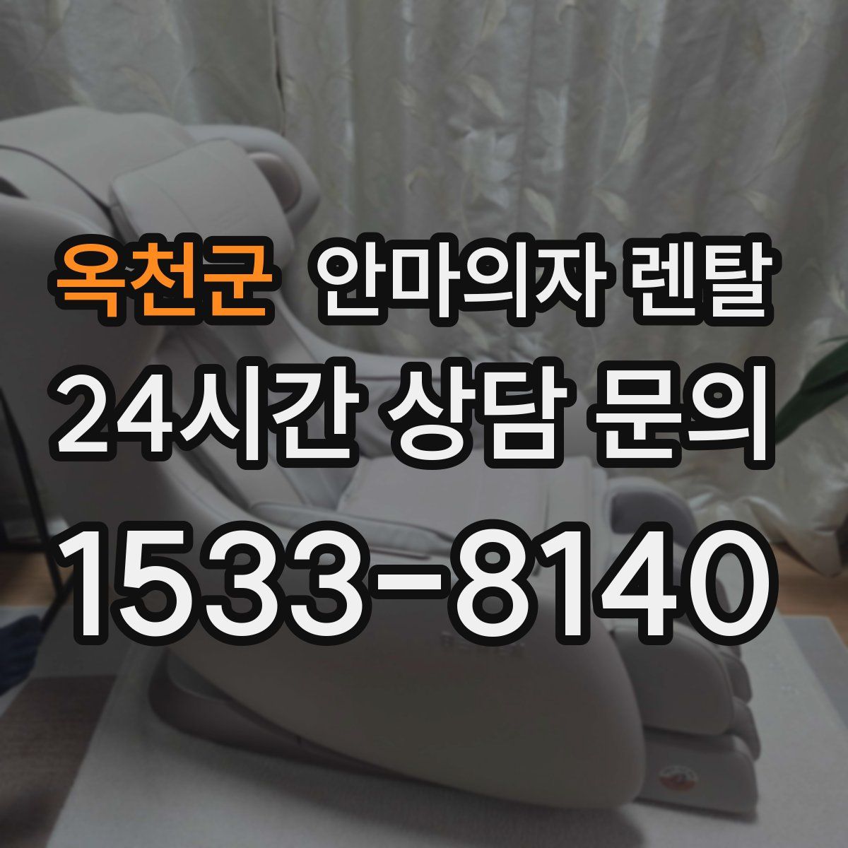 옥천군 안마의자 렌탈