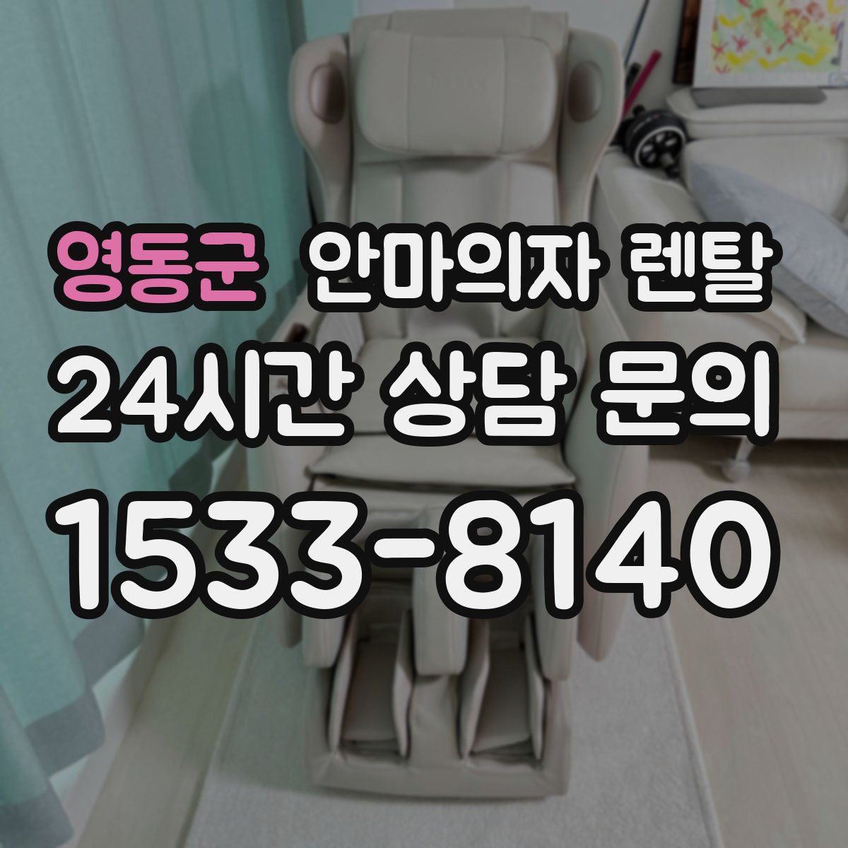 영동군 안마의자 렌탈