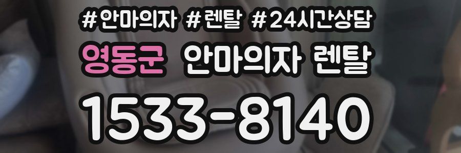 영동군 안마의자 렌탈