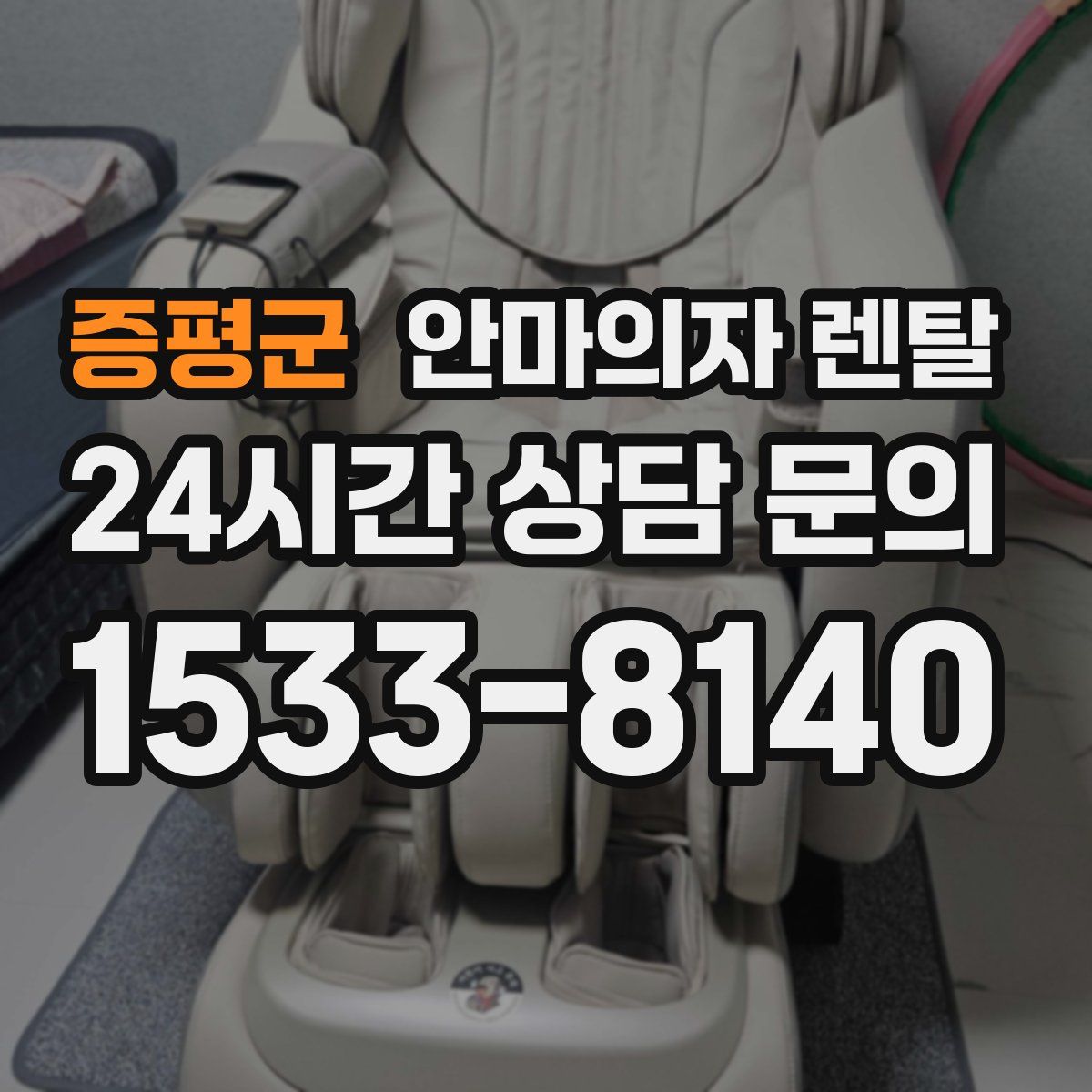 증평군 안마의자 렌탈