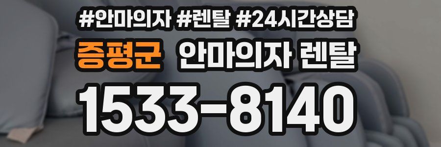 증평군 안마의자 렌탈