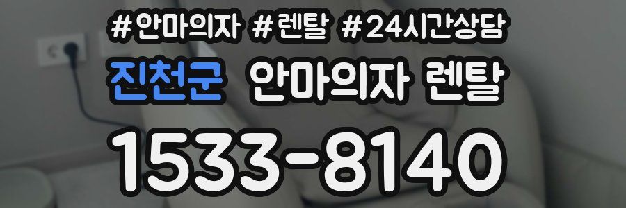 진천군 안마의자 렌탈