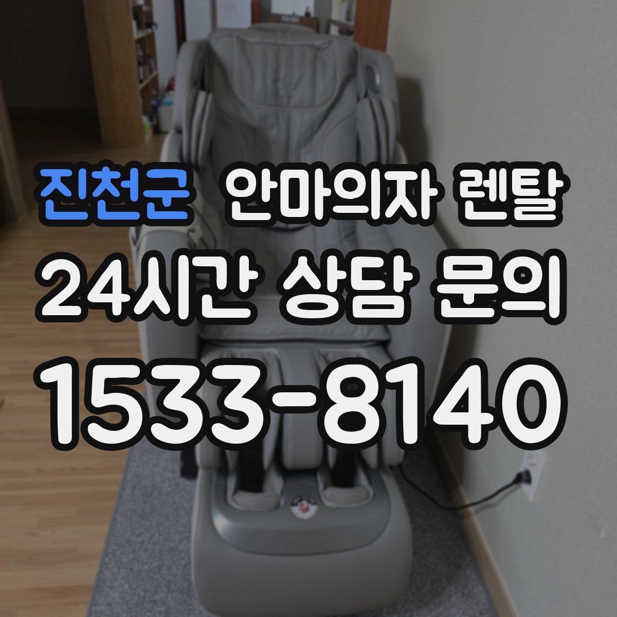 진천군 안마의자 렌탈