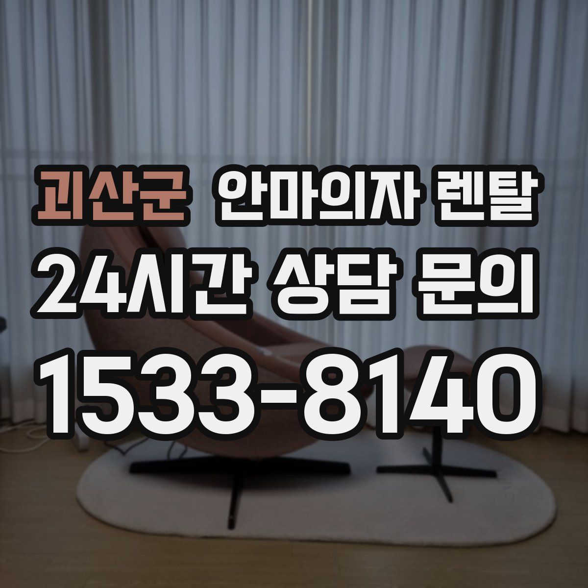 괴산군 안마의자 렌탈