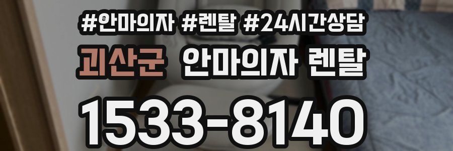 괴산군 안마의자 렌탈
