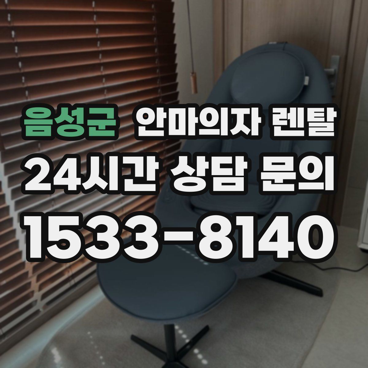 음성군 안마의자 렌탈