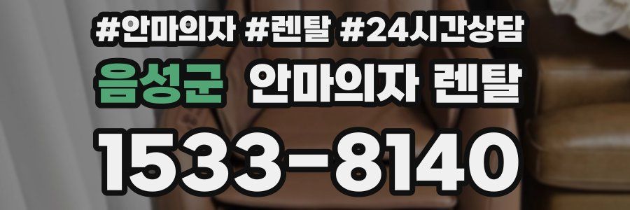 음성군 안마의자 렌탈