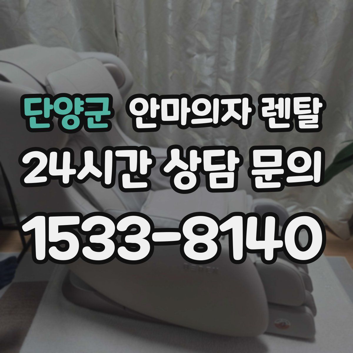 단양군 안마의자 렌탈