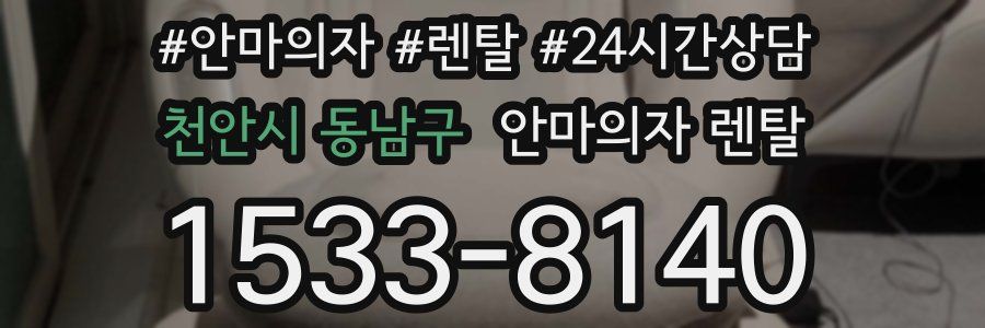 천안시 동남구 안마의자 렌탈