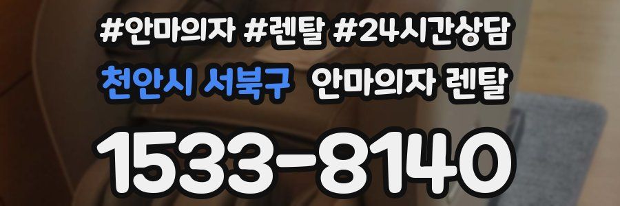천안시 서북구 안마의자 렌탈