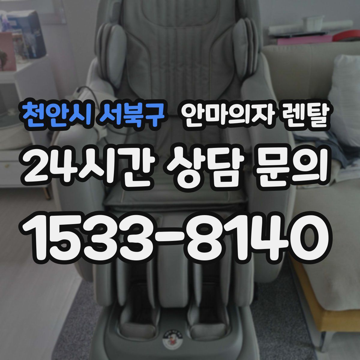 천안시 서북구 안마의자 렌탈