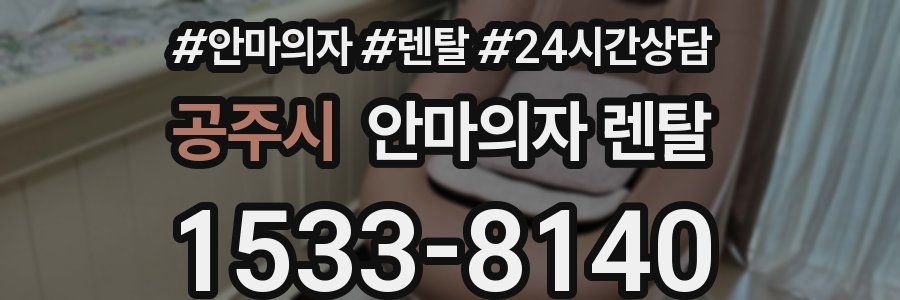 공주시 안마의자 렌탈