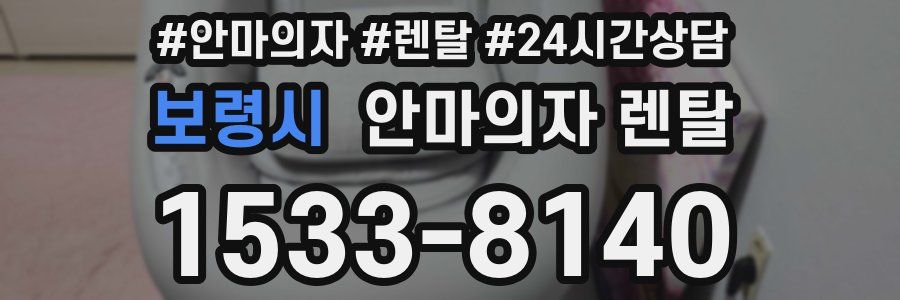 보령시 안마의자 렌탈