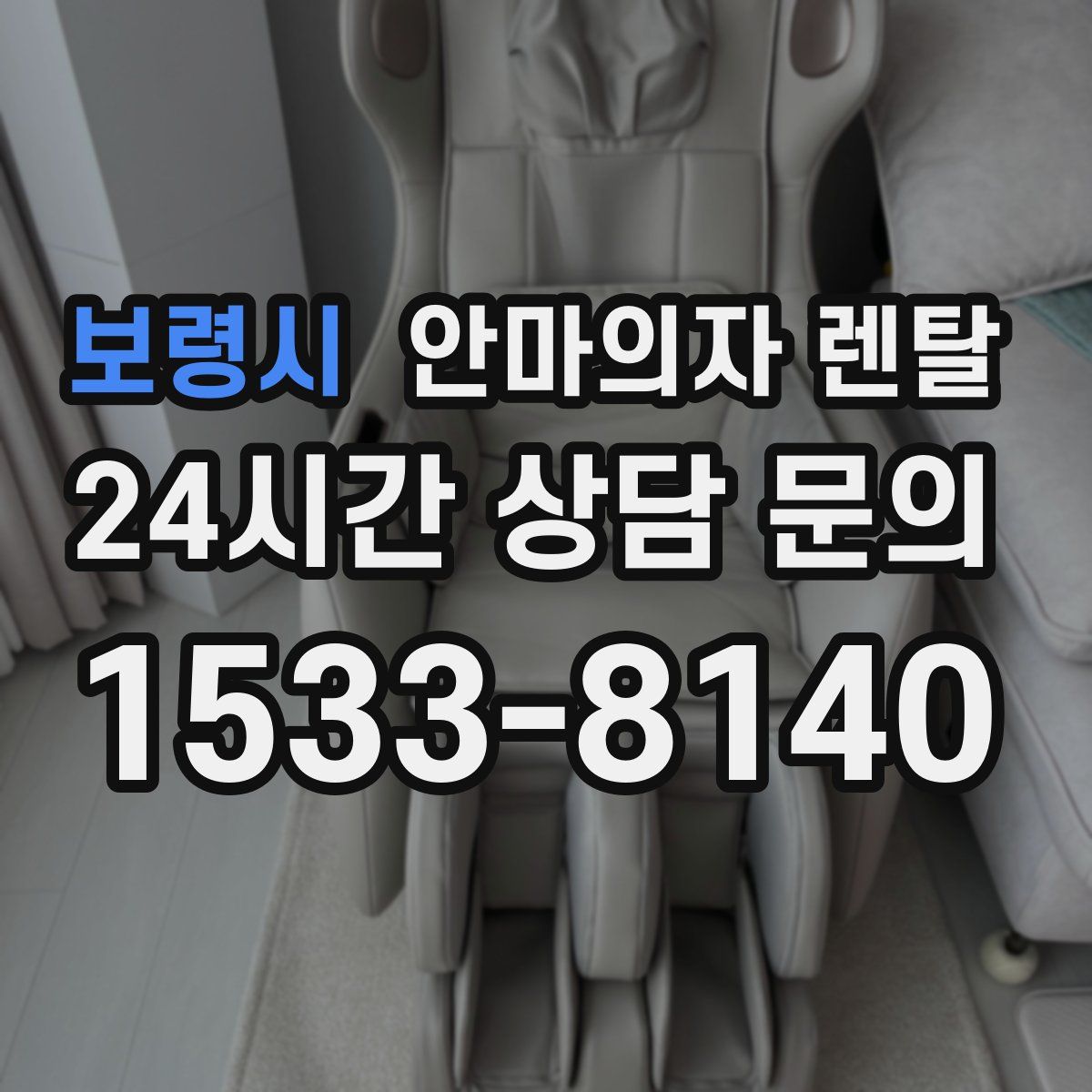 보령시 안마의자 렌탈