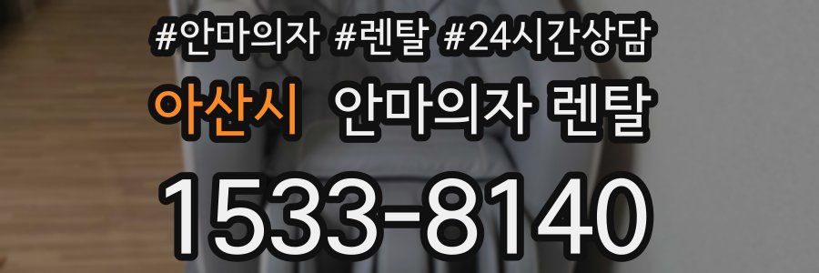 아산시 안마의자 렌탈