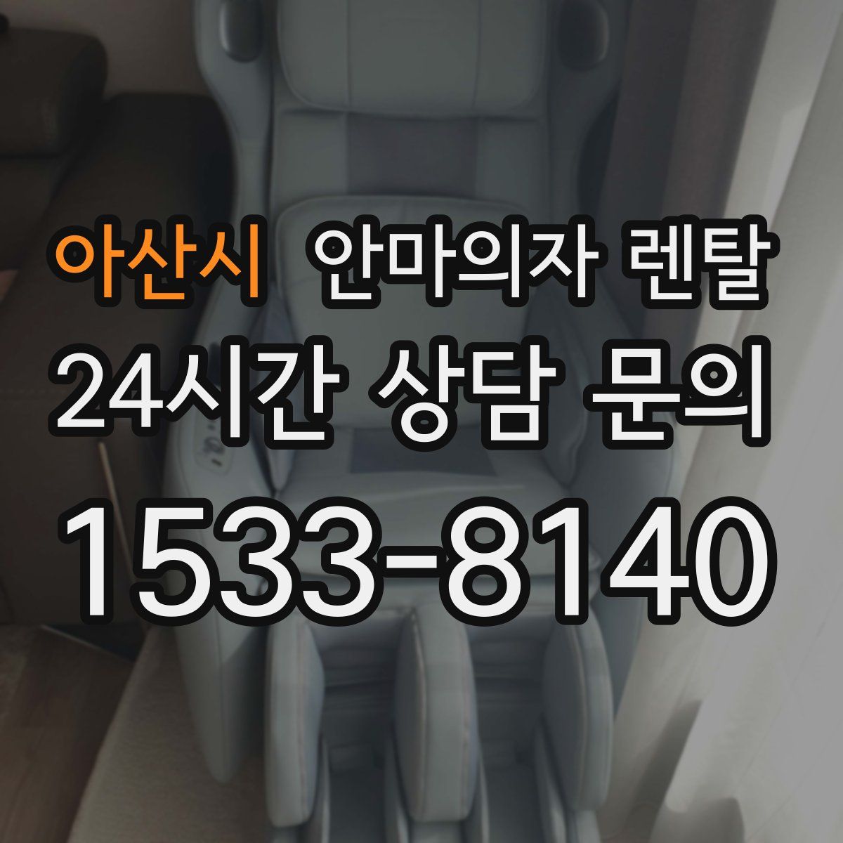 아산시 안마의자 렌탈